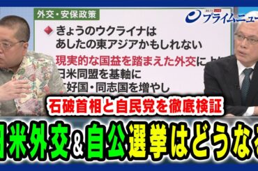 【外交・安保政策＆公明党との関係】党内に激しい反発もある中、選挙は一体どうなる 山口二郎×佐藤優 2024/10/8放送＜後編＞