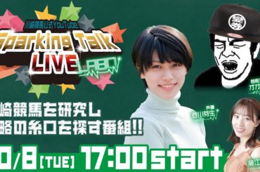 【第8回】川崎競馬公式LIVE「川崎競馬スパーキングトークLIVE LABO」