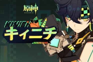 【原神】キャラクタートレーラー　キィニチ(CV：杉山紀彰）「熾烈な狩り」