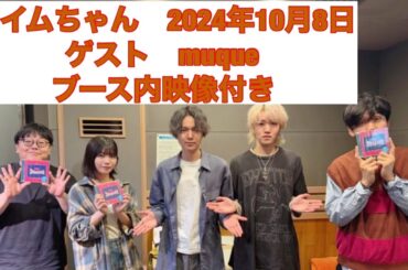 タイムちゃん　2024-010-08　中西アルノ　タイムマシーン3号　ゲスト　muque　(takachi、Kenichi)　映像付きフルバージョン　CM間の様子も見られます