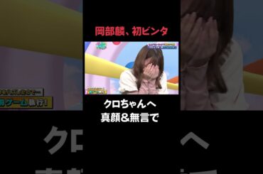 岡部麟、初ビンタクロちゃんへ真顔＆無言で