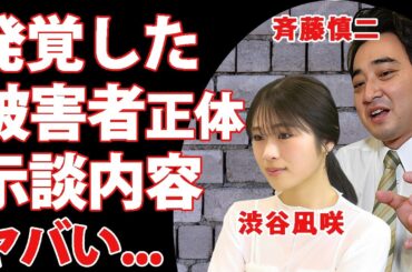 ジャンポケ斉藤の"性加害"の被害者が"渋谷凪咲"だった真相...ロケバスで行われた３度の行為や"見返り口腔"をした共演歴に言葉を失う...『お笑い芸人』と仲良しタレントの示談要求内容がヤバすぎた...