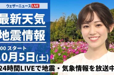 【ライブ】最新天気ニュース・地震情報  2024年10月5日(土)／関東は雨で気温低下　日本海側は穏やかな空〈ウェザーニュースLiVEサンシャイン・青原 桃香／山口 剛央〉