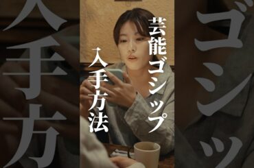 芸能人スキャンダルの裏側... #bumpドラマ #愛の炎罪 #不倫