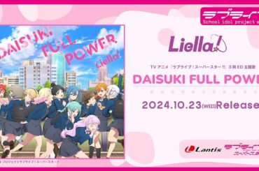 【試聴動画】TVアニメ『ラブライブ！スーパースター!!』3期ED主題歌「DAISUKI FULL POWER」