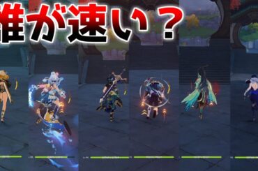 【原神】シロネンは放浪者や夜蘭よりも早いのか？移動速度比較【攻略解説】ナタ/5.1/リークなし/マーヴィカ/オロルン/チャスカ/