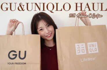 【UNIQLO & GU購入品】秋服調達したよー！