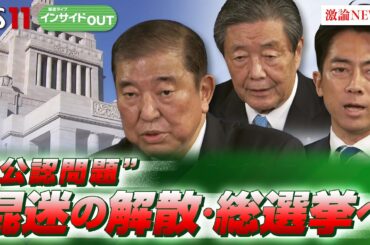 【石破政権】公認問題で波乱必至か？混迷の解散・総選挙へ　ゲスト：伊藤惇夫（政治アナリスト）山田惠資（時事通信社解説委員）10月8日（火）OA BS11　インサイドOUT