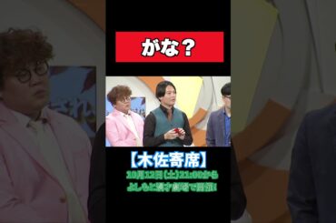 翠星チークダンス木佐の"やりたいこと"をみんなで実践！【マユリカ】【華山】【翠星チークダンス】【木佐寄席】