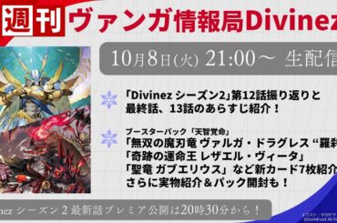 週刊ヴァンガ情報局Divinez ～第39回～
