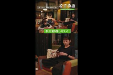 【#若草物語 第１話先行公開】「私は絶対結婚しない⚡」#堀田真由 #仁村紗和 #畑芽育 #長濱ねる #坂井真紀 #shorts