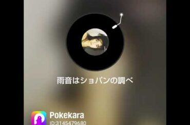 歌ってみた/ポケカラ/雨音はショパンの調べ/小林麻美