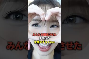 みんなを困惑させたナヨンの言葉のチョイスｗ [twice] #shorts