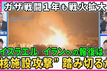 【深層NEWS】イスラエル大規模報復はいつ？イラン核関連施設への攻撃は…どこを狙う？▽ガザ戦闘から1年イスラエルとイラン直接攻撃に発展…バイデン政権の対応は▽イラン新大統領がプーチン氏と会談…狙いは