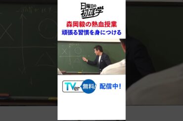 #snowman #阿部亮平 #林修 #大政絢 #澤部佑 #中島健人 #初耳学 #shorts #youtubeshorts #森岡毅 #熱血授業 #成功体験 #頑張る #高校生 #努力