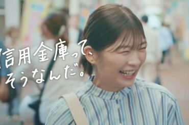 伊藤沙莉出演／信用金庫新CM「信用金庫って、そうなんだ。“何でも相談できる信用金庫”」篇 30秒