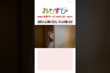 【#橋本環奈】#田村芽実 #みりちゃむ お姉ちゃんが嫌いだから、ギャルが嫌いなの NHK総合 毎週(月～土)午前8:00～ | #朝ドラおむすび | NHK | #shorts