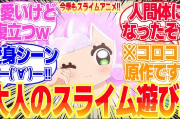 【ぷにかわ】第1話スライムに命を吹き込むに対するリアタイ民の反応まとめてみた