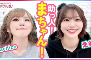 [助っ人：Machico]第352回 愛美とはるかの2年A組青春アクティ部！【無料パート切り抜き】