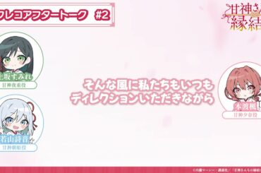 【第2話】「甘神さんちの縁結び」アフレコアフタートーク