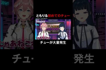 ともりる初めてのチューに対して本音爆発😆 #鷹嶺ルイ #楠木ともり #ともりルイと金曜日 #ホロごえっ！