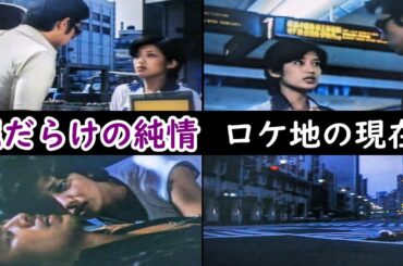 １９７７年➡現在【山口百恵】衝撃のラストシーンの場所【新宿】【三浦友和】【新宿サブナード】【思い出横丁】