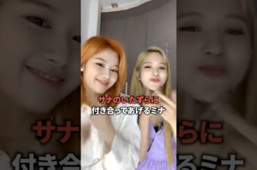 サナのいたずらに付き合ってあげるミナ [twice] #shorts
