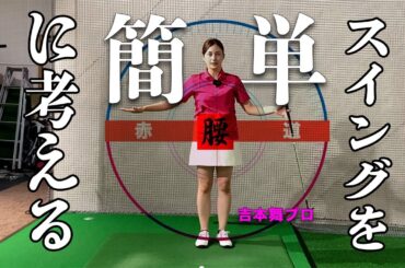【東京ゴルフスタジオ】ゴルファーの悩みに答えます！スイングを簡単に考えるための練習法【吉本舞コーチ】