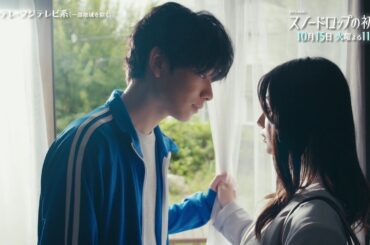 【第3話は10月15日（火）よる11時】宮世琉弥＆小野花梨が運命の恋！『スノードロップの初恋』“人を愛したことがない”孤独な死神×“人に尽くしてばかり”のヒロイン