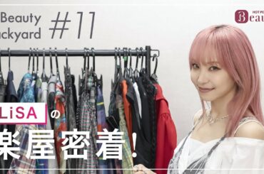 LiSAと楽屋でトーク｜ Beauty Backyard｜【公式】ホットペッパービューティーTV
