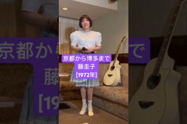 [京都から博多まで/藤圭子]#京都から博多まで #藤圭子 #阿久悠 #猪俣公章 #昭和歌謡曲 #昭和演歌 #麻丘ゆう子