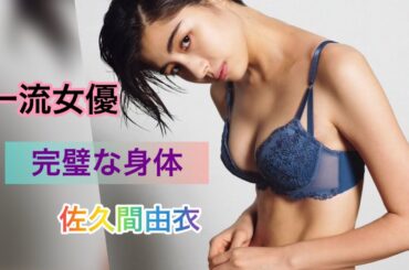 本格派女優！佐久間由衣のモデル体型グラビアが完璧すぎる！