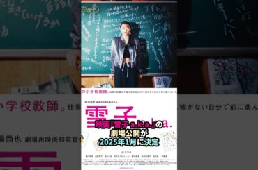 山下リオがラップに挑戦！映画「雪子 a.k.a.」1月公開決定🎤　#映画ニュース　#映画紹介 #雪子aka #新作映画 #映画監督 #山下リオ　#乃木坂46  #ダースレイダー　#PFF