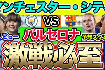 【UEFA女子チャンピオンズリーグ】長谷川唯VSボンマティ　マンチェスター・シティ対バルセロナ　プレビュー　予想スタメン　注目選手は？