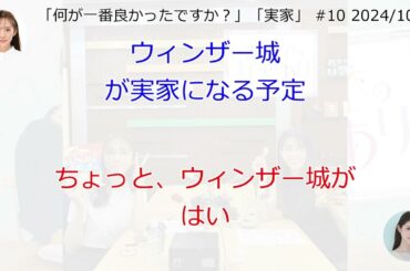 「何が一番良かったですか？」「実家」【文字起こし】