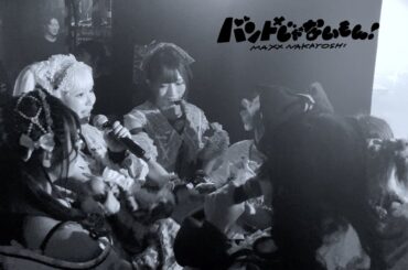 #バンもん！NAKAYOSHI FES.2024 #ナカフェス 【バンもん！ダイアリー】