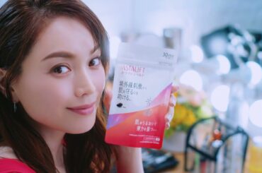 アスタリフト サプリメント ホワイトシールド 「蛯原友里45歳 キレイな笑顔の秘密は？」／富士フイルム