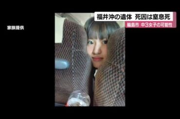 福井県沖で発見された遺体　司法解剖の結果、死因は窒息死と判明　身元特定急ぐ (2024年10月3日)