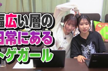 シニア世代にもリーチしていくトゲガール