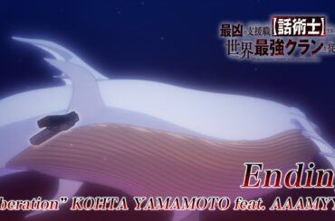 TVアニメ『最凶の支援職【話術士】である俺は世界最強クランを従える』ノンクレジットED｜「Liberation」 KOHTA YAMAMOTO feat. AAAMYYY