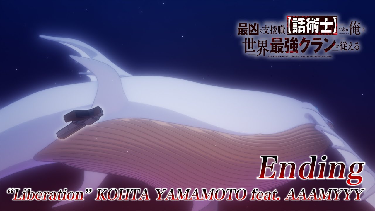 TVアニメ『最凶の支援職【話術士】である俺は世界最強クランを従える』ノンクレジットED|「Liberation」 KOHTA YAMAMOTO feat. AAAMYYY TVアニメ『最凶の支援職【話術士】である俺は世界最強クランを従える』ノンクレジットED|「Liberation」 KOHTA YAMAMOTO feat. AAAMYYY
