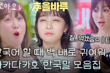 [스페셜] 인간 레모네이드🍋 타카다카호 한국어 모음(高田夏帆韓国語集)