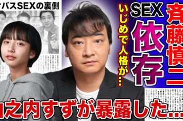 【衝撃】ジャンポケ斎藤がS⚫︎X依存症になった真相...壮絶ないじめで人格が歪んだ現在に驚きを隠せない！！山之内すずが暴露したロケバスでの行為の実態に一同驚愕！！妻が離婚を選ばない理由がやばい