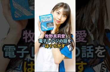牧野真莉愛、電子レンジの話をはぐらかす #ハロプロ #モーニング娘 #牧野真莉愛 #ヤンタン #ヤングタウン #morningmusume #shrots