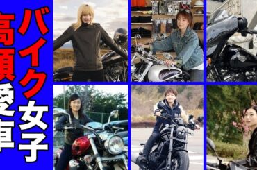 バイクを乗りこなすカッコいい女性芸能人・有名人２０選