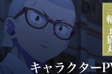 TVアニメ『青の祓魔師』三輪子猫丸 キャラクターPV