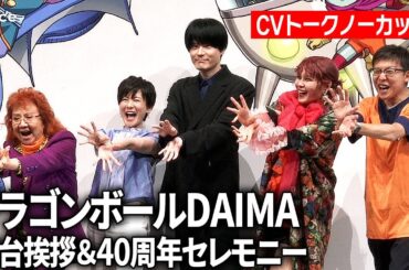 【ドラゴンボールDAIMA】野沢雅子＆小林由美子＆内山昂輝＆ファイルーズあい、舞台挨拶ノーカット