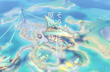 【原神風景】5.0前半&後半のテイワットをめぐる写真集動画（モンド/ナタ）