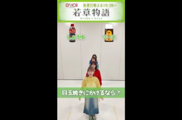 【#若草物語】🍀 四姉妹が究極の選択！二択ゲームに挑戦🎬  #堀田真由 #仁村紗和 #畑芽育 #長濱ねる #shorts