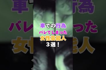 車での行為がバレてしまった女性芸能人3選！ #今井絵理子 #秋元優里 #山岸舞彩